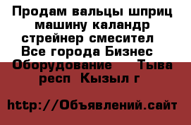 Продам вальцы шприц машину каландр стрейнер смесител - Все города Бизнес » Оборудование   . Тыва респ.,Кызыл г.